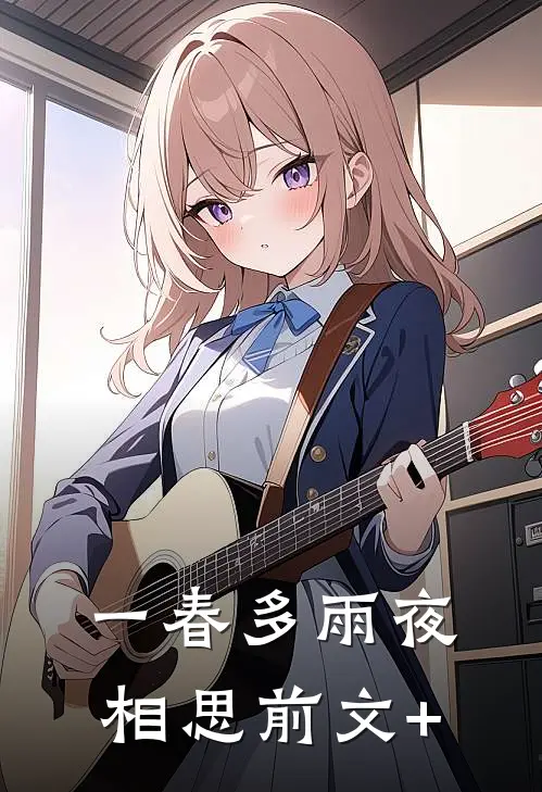 一春多雨夜相思前文+