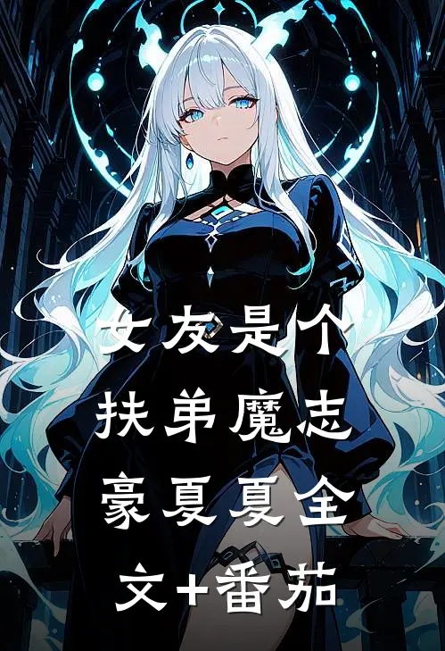 女友是个扶弟魔志豪夏夏全文+番茄