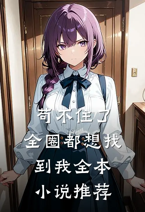 苟不住了，全圈都想找到我全本小说推荐