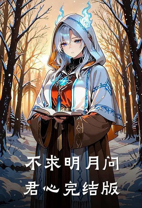 不求明月问君心完结版