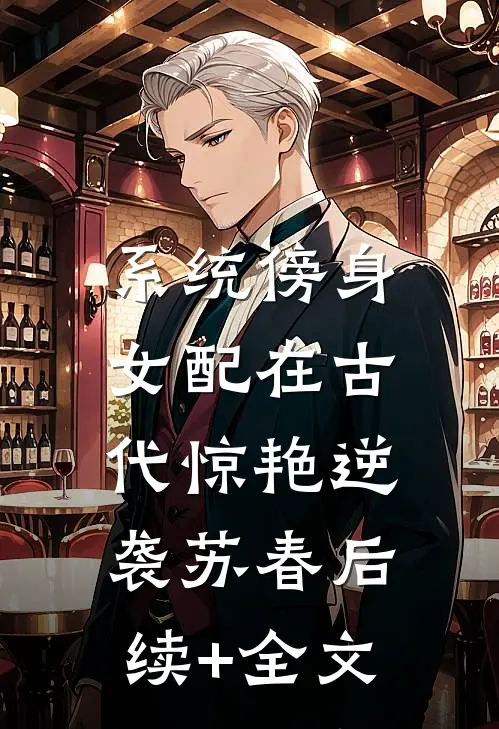 系统傍身，女配在古代惊艳逆袭苏春后续+全文