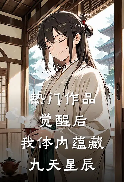 热门作品觉醒后，我体内蕴藏九天星辰