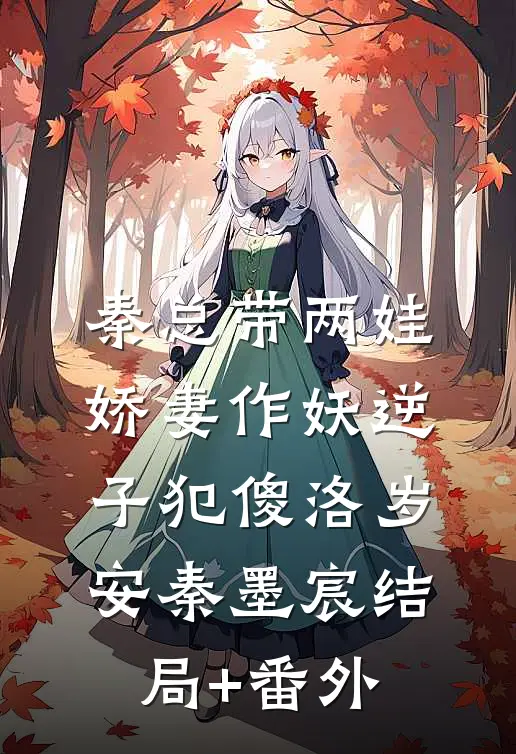 秦总带两娃，娇妻作妖逆子犯傻洛岁安秦墨宸结局+番外