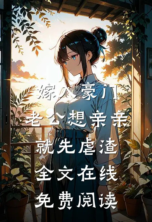 嫁入豪门,老公想亲亲就先虐渣全文在线免费阅读