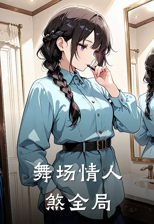 舞场情人煞全局