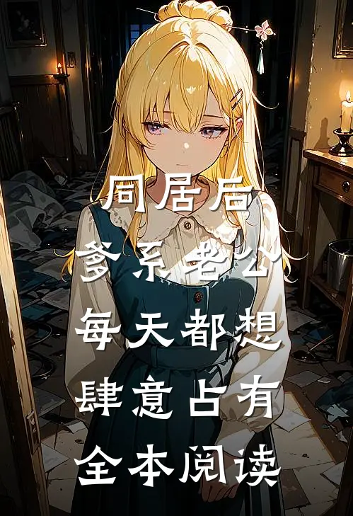 同居后，爹系老公每天都想肆意占有全本阅读