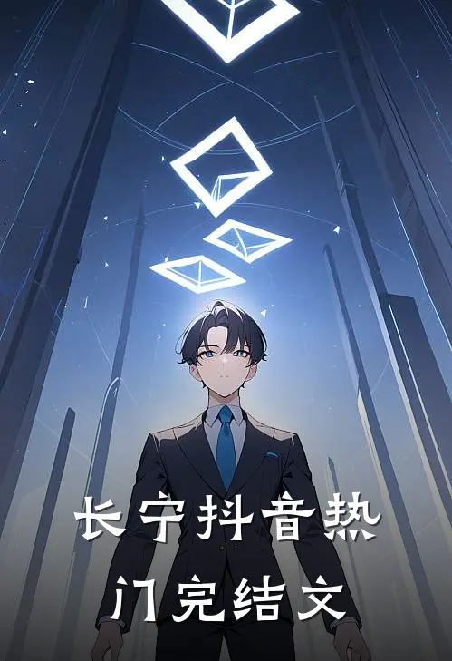 长宁抖音热门完结文