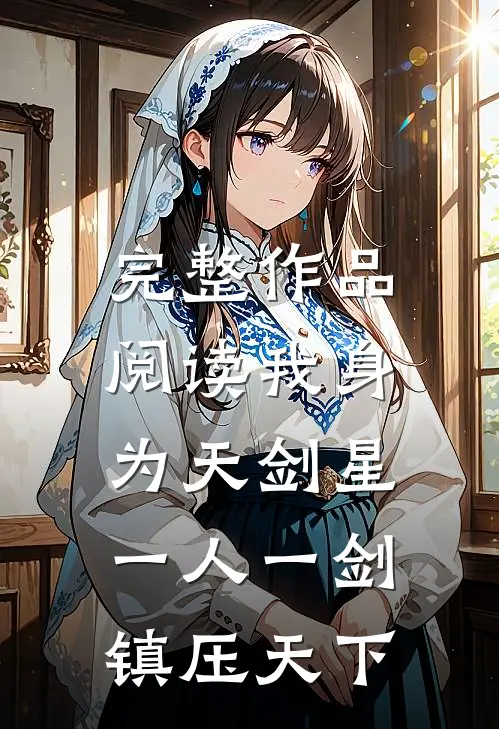 完整作品阅读我身为天剑星，一人一剑镇压天下