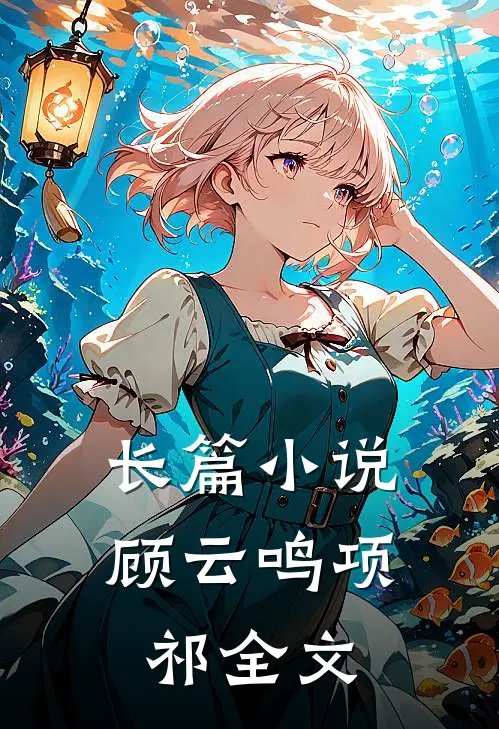 长篇小说顾云鸣项祁全文