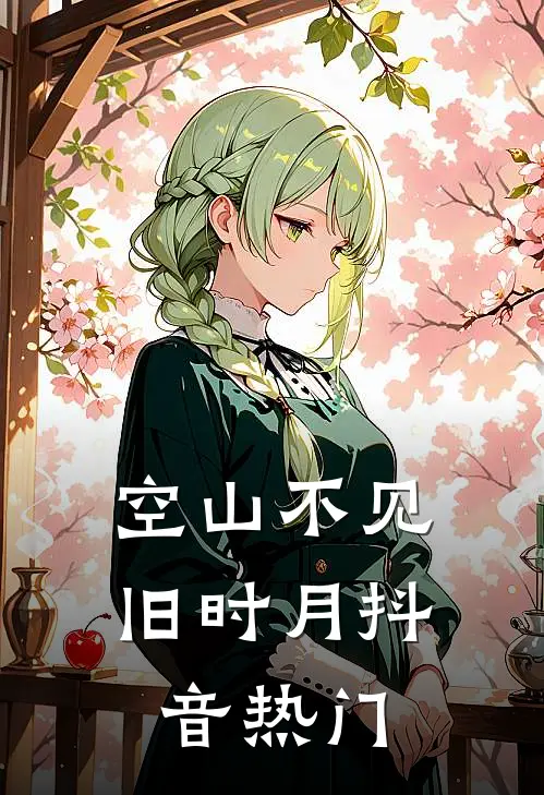 空山不见旧时月抖音热门