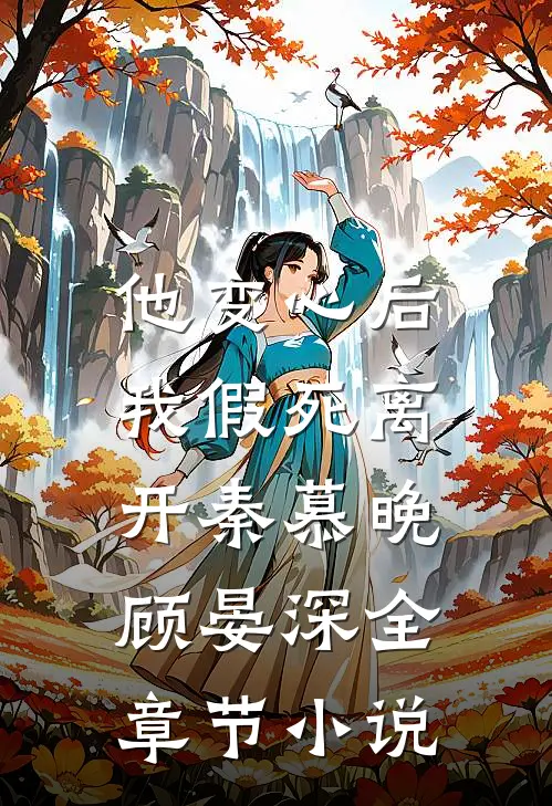他变心后,我假死离开秦慕晚顾晏深全章节免费阅读
