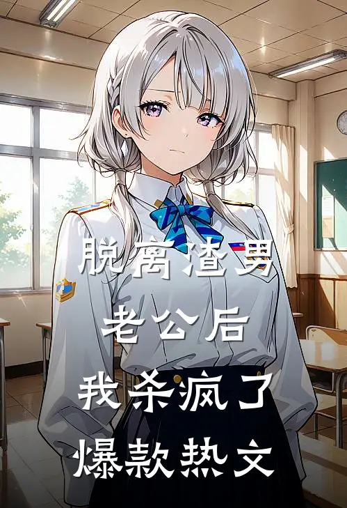 脱离渣男老公后，我杀疯了爆款热文