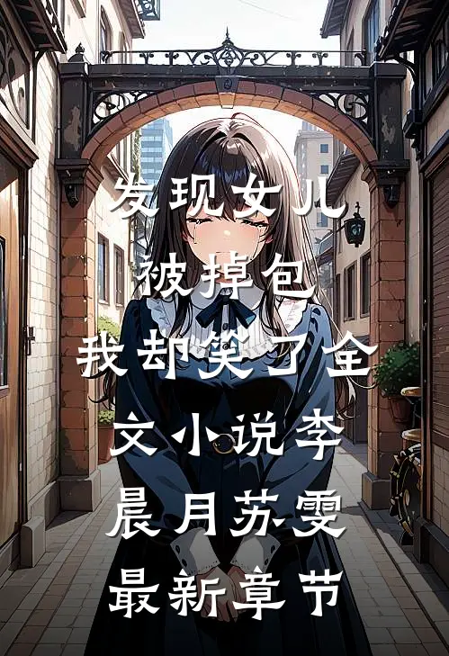 发现女儿被掉包，我却笑了全文小说李晨月苏雯最新章节