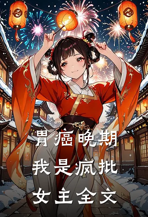 胃癌晚期：我是疯批女主全文