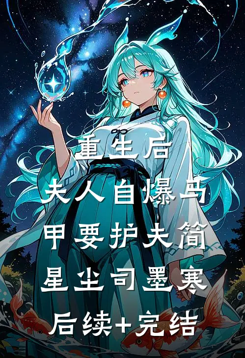 重生后，夫人自爆马甲要护夫简星尘司墨寒后续+完结
