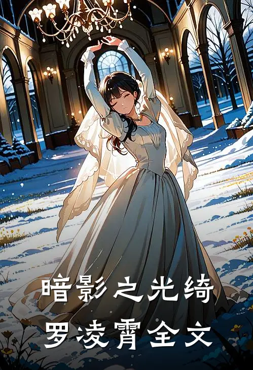 暗影之光绮罗凌霄全文