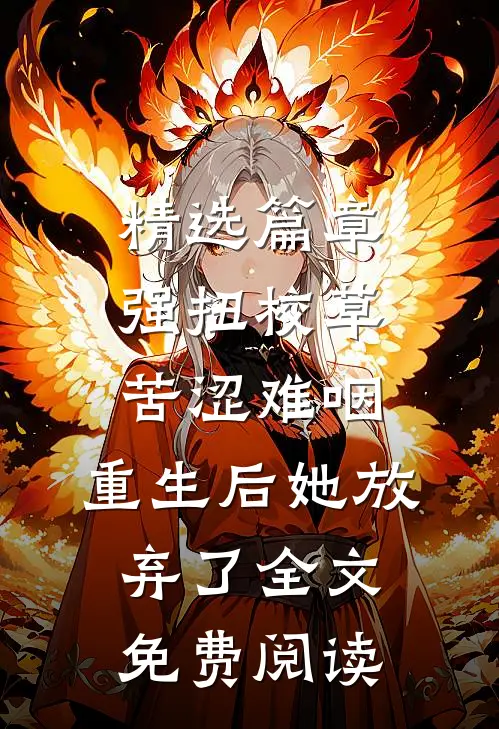 精选篇章强扭校草苦涩难咽,重生后她放弃了全文免费阅读