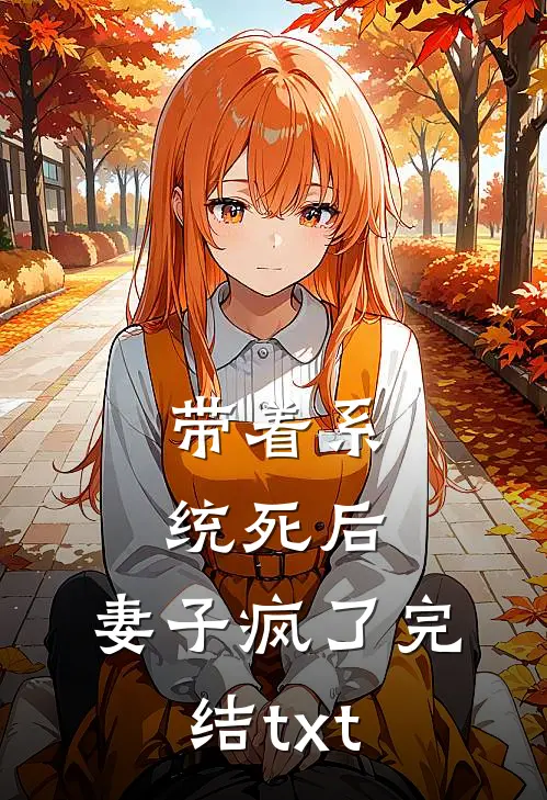 带着系统死后，妻子疯了完结txt