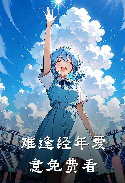 难逢经年爱意免费看