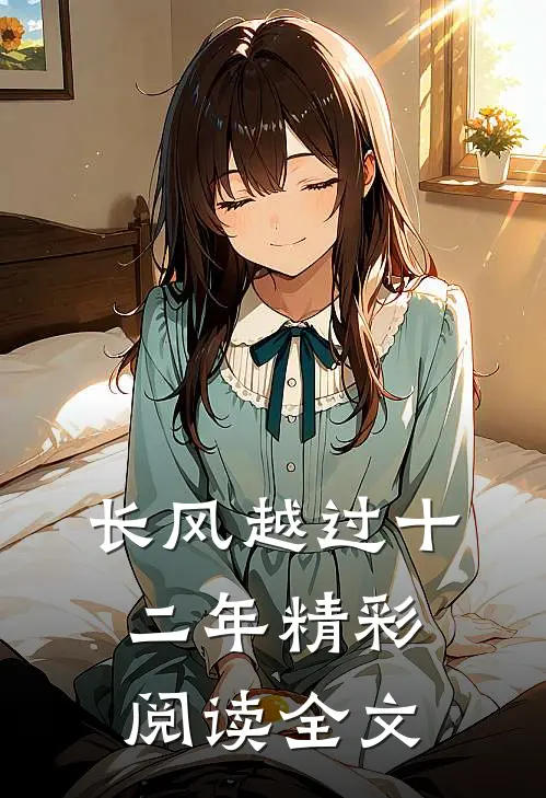 长风越过十二年精彩阅读全文