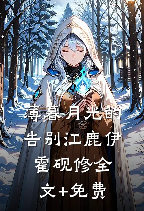 薄暮月光的告别江鹿伊霍砚修全文+免费