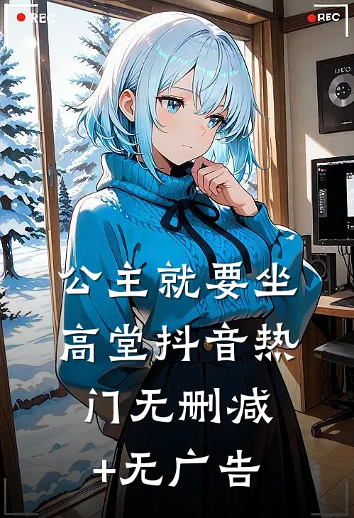 公主就要坐高堂抖音热门无删减+无广告