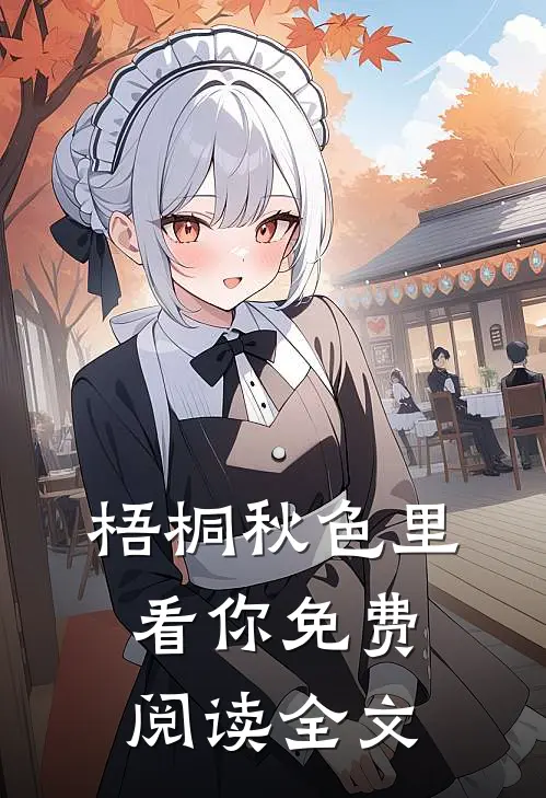 梧桐秋色里看你免费阅读全文