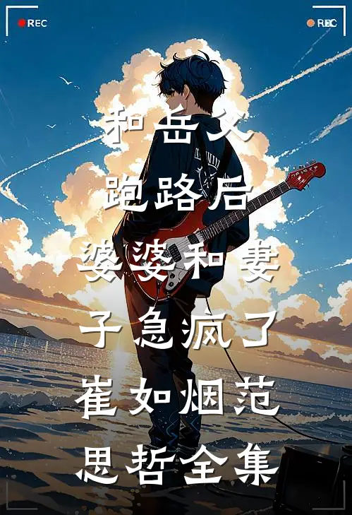 和岳父跑路后，婆婆和妻子急疯了崔如烟范思哲 全集