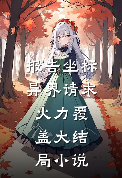 报告坐标异界请求火力覆盖大结局小说