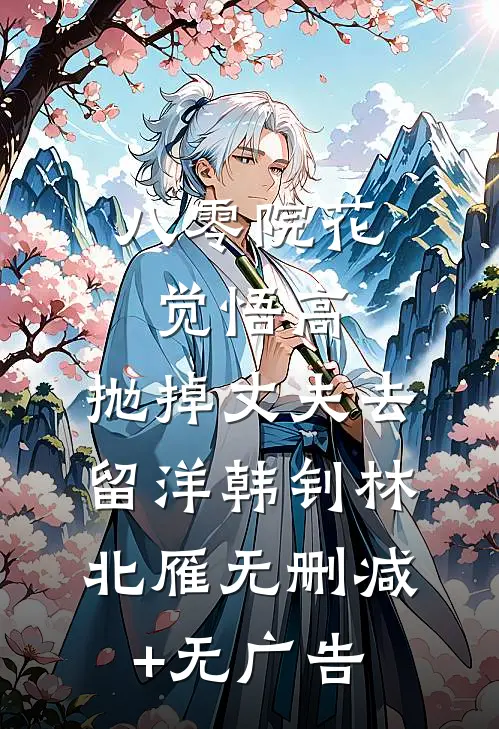 八零院花觉悟高，抛掉丈夫去留洋韩钊林北雁无删减+无广告