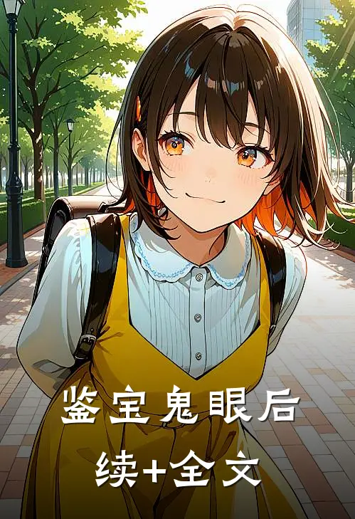 鉴宝鬼眼后续+全文