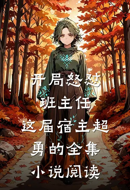 开局怒怼班主任，这届宿主超勇的全集小说阅读