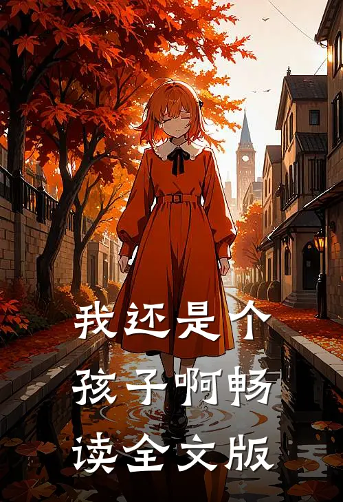我还是个孩子啊畅读全文版