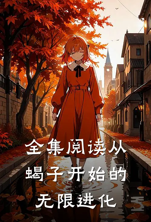 全集阅读从蝎子开始的无限进化