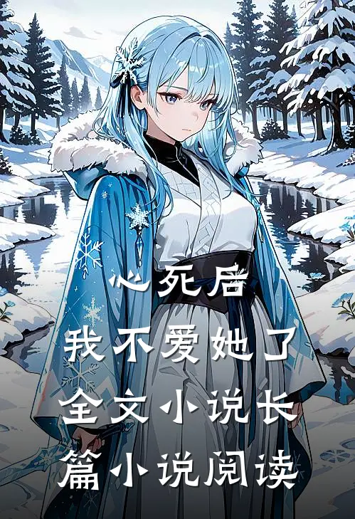 心死后，我不爱她了全文小说长篇小说阅读