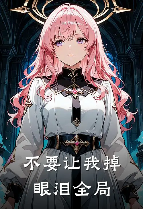 不要让我掉眼泪全局