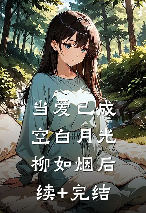 当爱已成空白月光柳如烟后续+完结