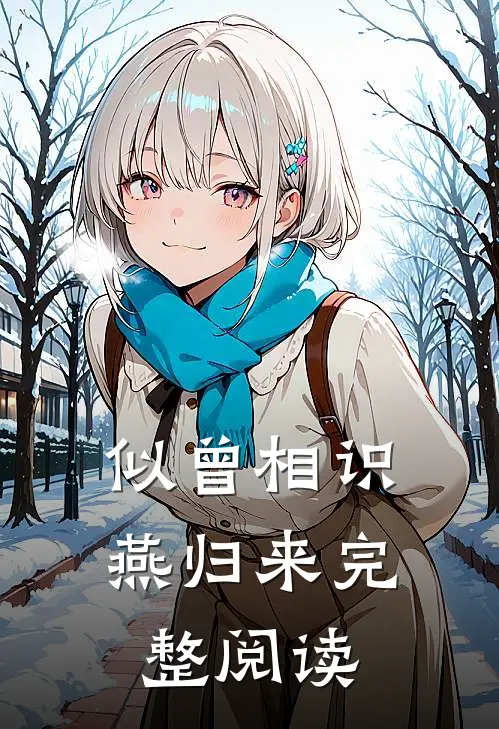 似曾相识燕归来完整阅读