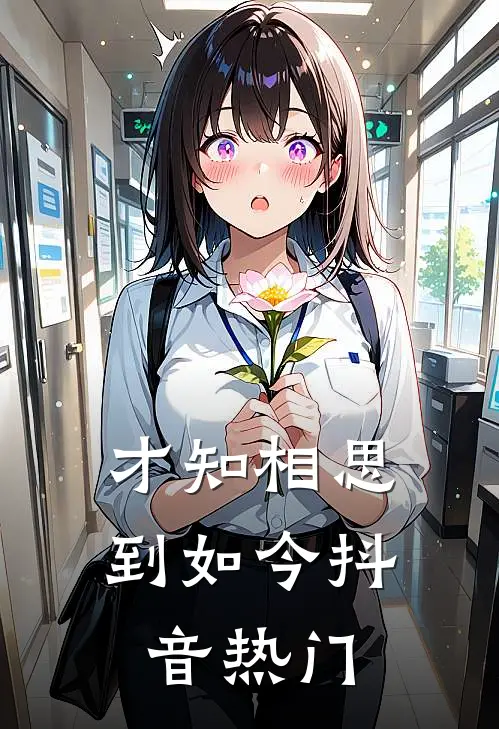 才知相思到如今抖音热门