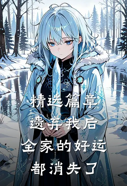 精选篇章遗弃我后，全家的好运都消失了