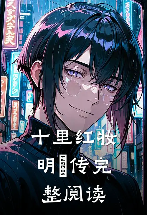 十里红妆：明妧传完整阅读