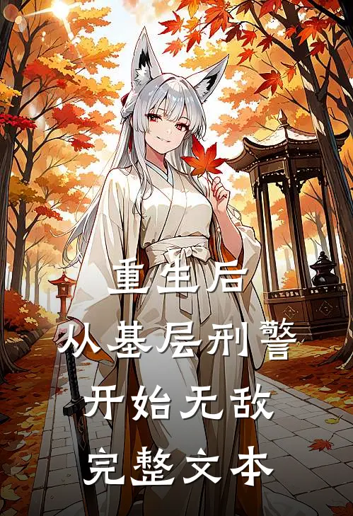 重生后，从基层刑警开始无敌完整文本