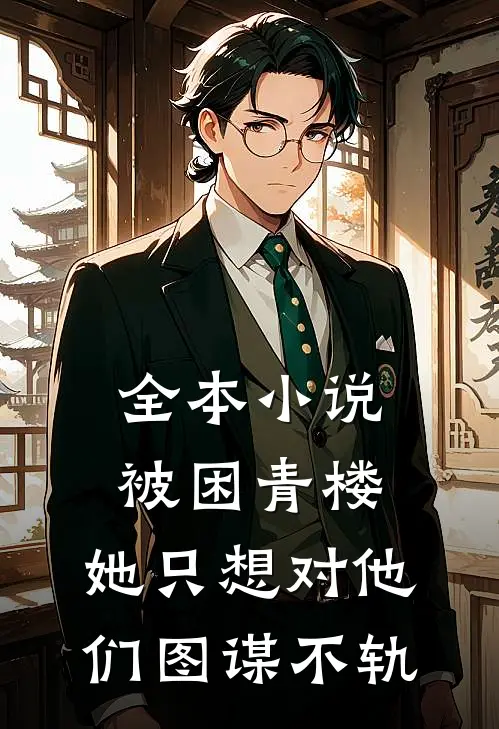 全本小说被困青楼，她只想对他们图谋不轨
