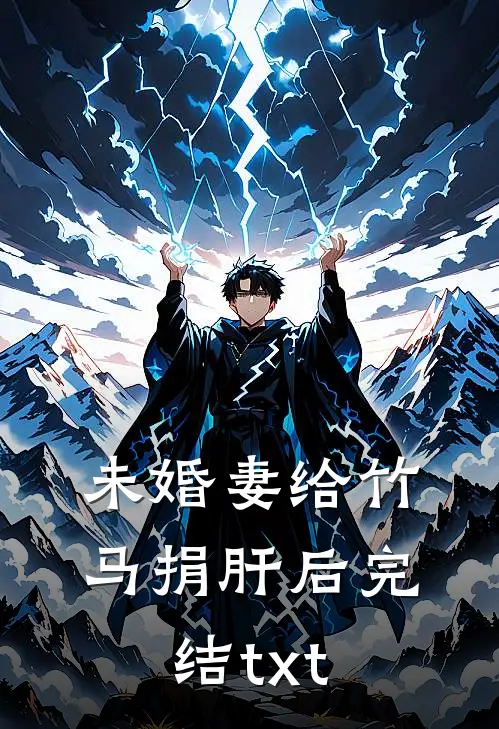 未婚妻给竹马捐肝后完结txt