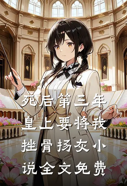 死后第三年，皇上要将我挫骨扬灰小说全文免费
