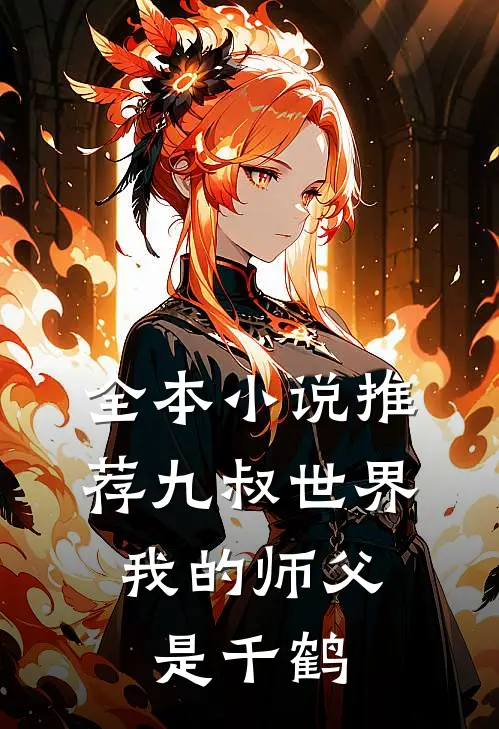 全本小说推荐九叔世界：我的师父是千鹤