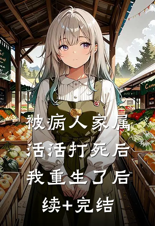 被病人家属活活打死后，我重生了后续+完结