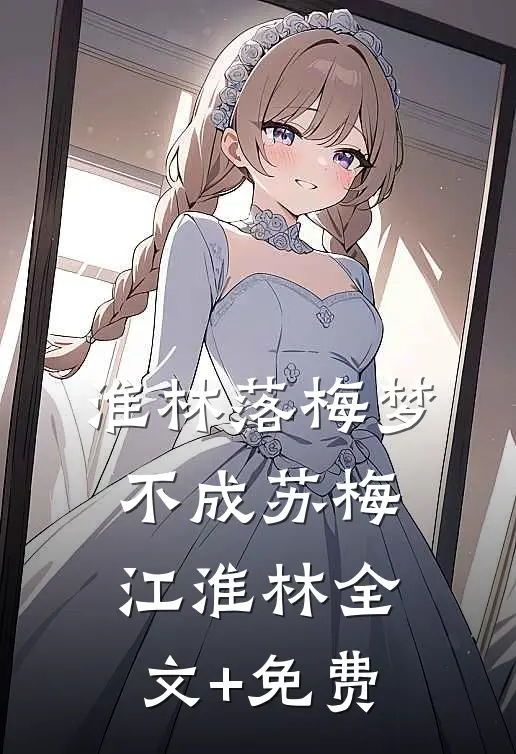 淮林落梅梦不成苏梅江淮林全文+免费