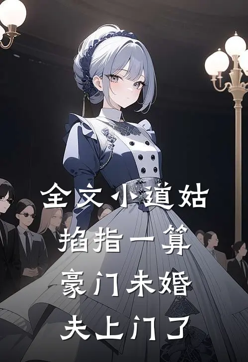 全文小道姑掐指一算，豪门未婚夫上门了