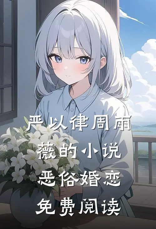 严以律周雨薇的小说恶俗婚恋免费阅读
